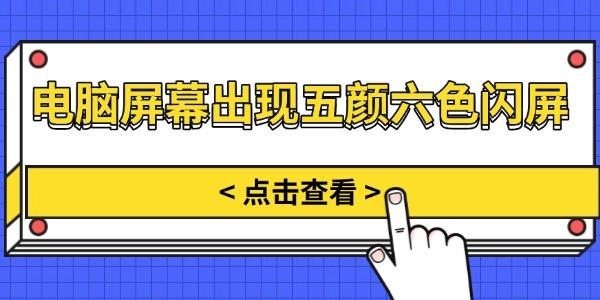 电脑屏幕出现五颜六色闪屏