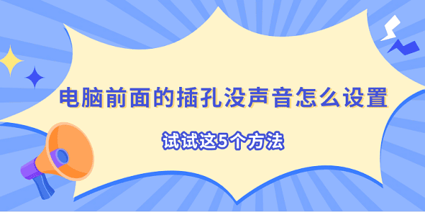 电脑前面的插孔没声音怎么设置 试试这5个方法
