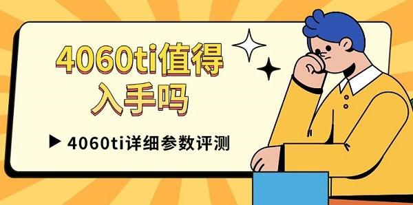 4060ti值得入手吗，4060ti详细参数评测