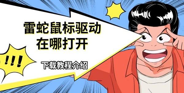 雷蛇鼠标驱动在哪打开，下载教程介绍