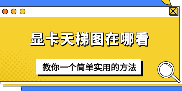 显卡天梯图在哪看？教你一个简单实用的方法