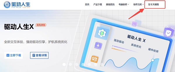 访问驱动人生显卡天梯图页面