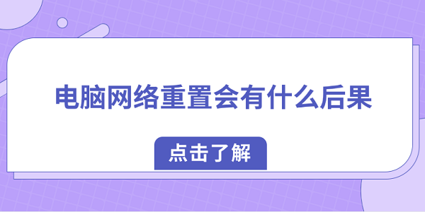 电脑网络重置会有什么后果？教你如何正确恢复网络