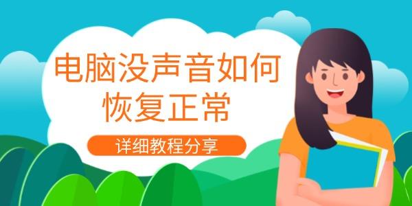 电脑没声音如何恢复正常
