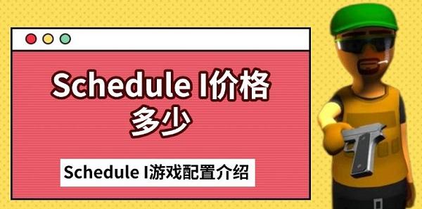 Schedule I价格多少，Schedule I游戏配置介绍