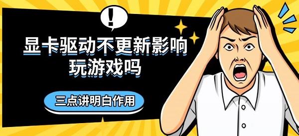 显卡驱动不更新影响玩游戏吗