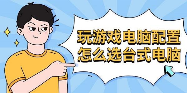 玩游戏电脑配置怎么选台式电脑