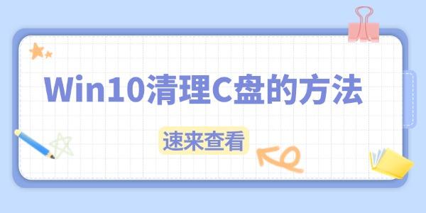 Win10C盘满了怎么清理