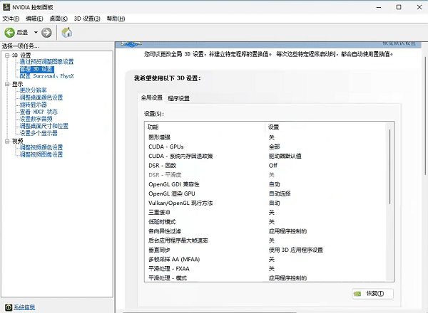 调整NVIDIA控制面板