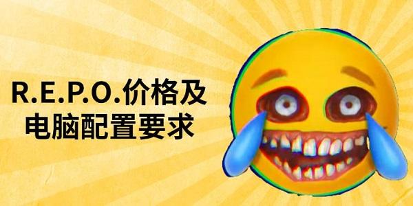 R.E.P.O.价格及电脑配置要求