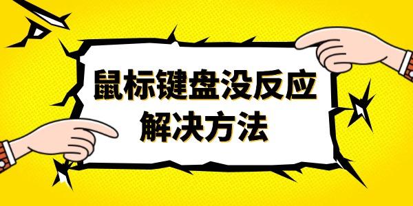 电脑鼠标键盘没反应怎么回事