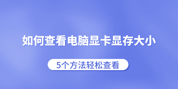 如何查看电脑显卡显存大小 5个方法轻松查看
