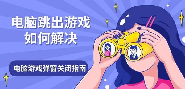 电脑跳出游戏如何解决，电脑游戏弹窗关闭指南