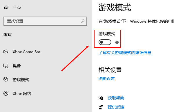 关闭游戏模式