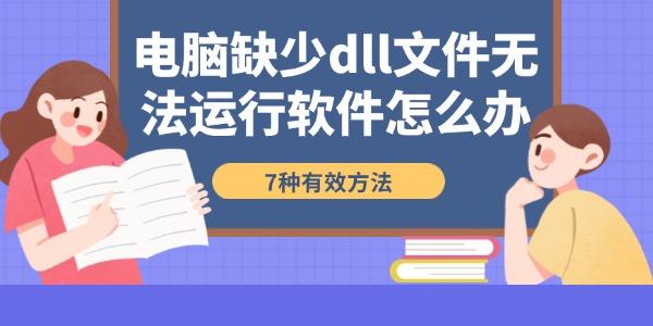 电脑缺少dll文件无法运行软件怎么办