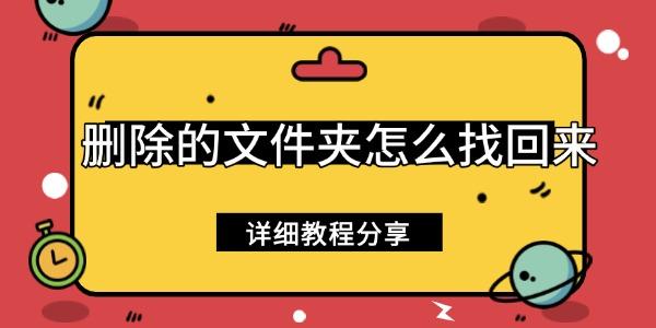 删除的文件夹怎么找回来