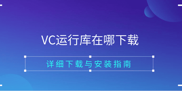 VC运行库在哪下载 详细下载与安装指南