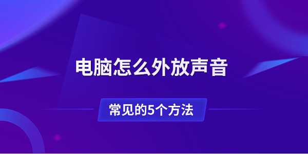 电脑怎么外放声音 常见的5个方法