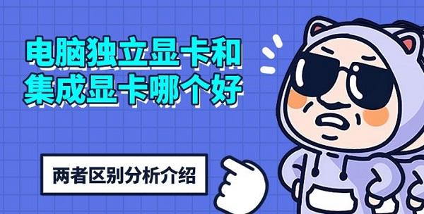电脑独立显卡和集成显卡哪个好，两者区别分析介绍