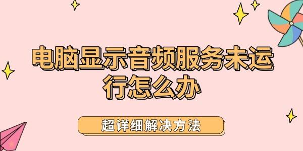 电脑显示音频服务未运行怎么办 电脑显示音频服务未运行怎么办