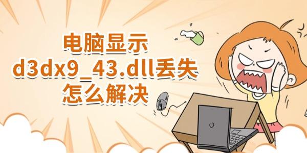 电脑显示d3dx9_43.dll丢失怎么解决