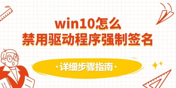 win10怎么禁用驱动程序强制签名