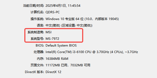 通过DirectX诊断工具（dxdiag）查看主板信息