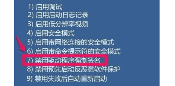 禁用驱动程序强制签名