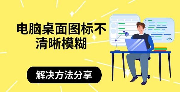 电脑桌面图标不清晰模糊，解决方法分享