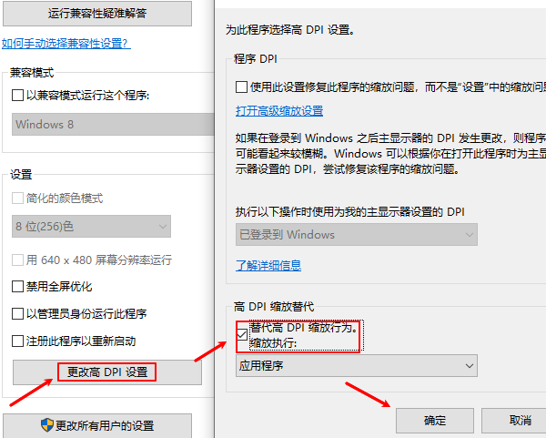 修改WindowsDPI兼容性设置
