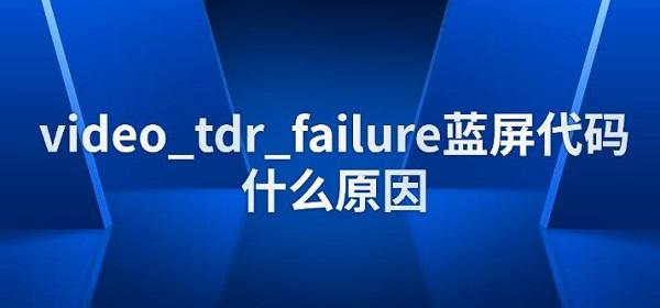 video_tdr_failure蓝屏代码什么原因