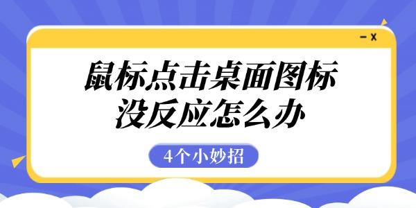 鼠标点击桌面图标没反应怎么办