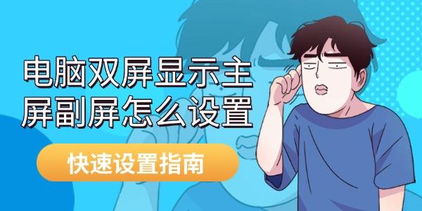 电脑双屏显示主屏副屏怎么设置