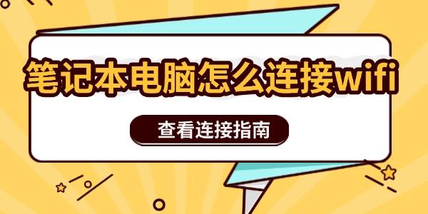 笔记本电脑怎么连接wifi