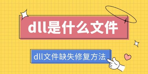 dll是什么文件 dll文件缺失修复方法