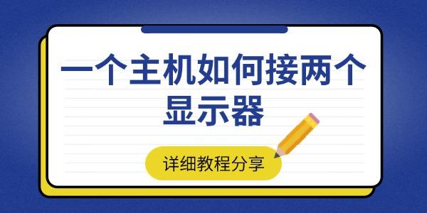一个主机如何接两个显示器