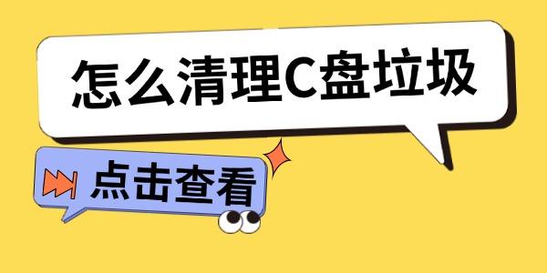 怎么清理C盘垃圾