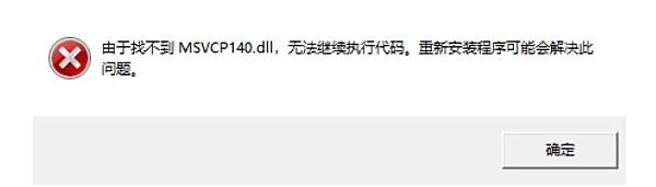 由于找不到msvcp140.dll，无法继续执行代码