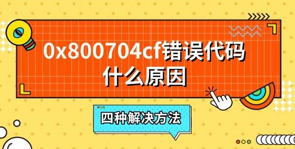0x800704cf错误代码什么原因，四种解决方法