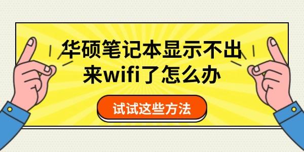华硕笔记本显示不出来wifi了怎么办