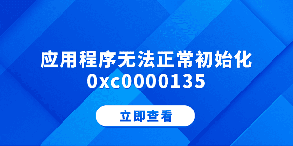 应用程序无法正常初始化0xc0000135 分享5个解决方法