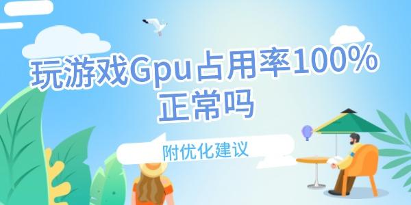 玩游戏Gpu占用率100%正常吗