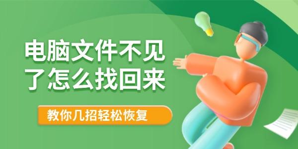 电脑文件不见了怎么找回来