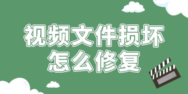 视频文件损坏怎么修复