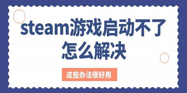 steam游戏启动不了怎么解决