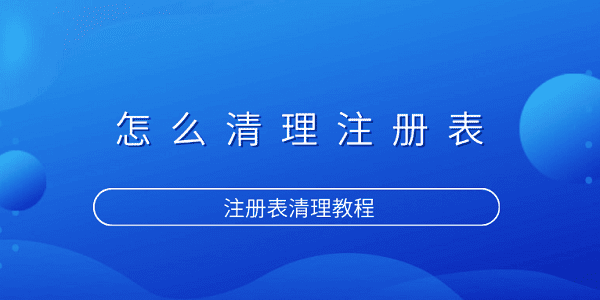 怎么清理注册表 注册表清理教程
