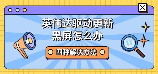 英伟达驱动更新黑屏怎么办，四种解决方法
