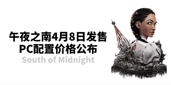 午夜之南4月8日发售 PC配置价格公布
