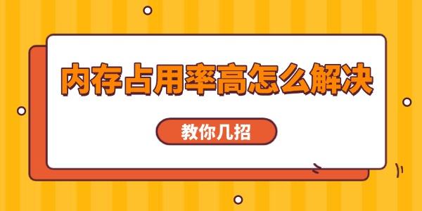 内存占用率高怎么解决
