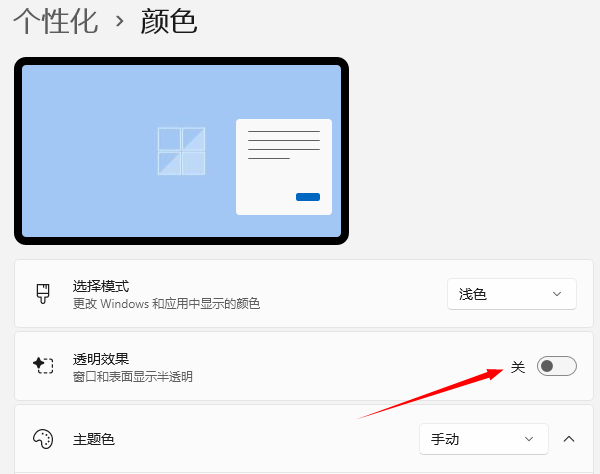 关闭透明效果